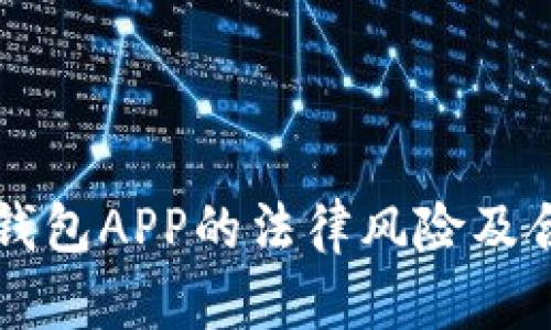 区块链钱包APP的法律风险及合规指南