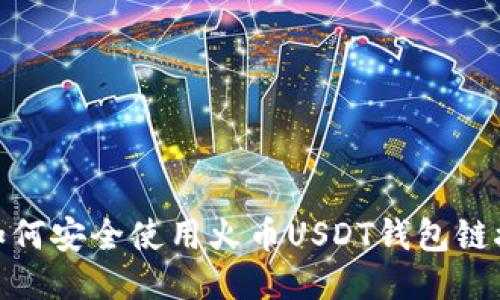 如何安全使用火币USDT钱包链接?