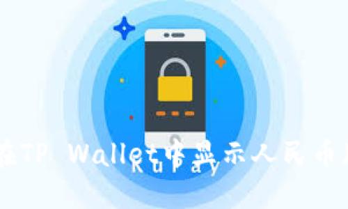 如何在TP Wallet中显示人民币(CNY)