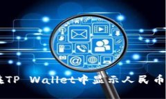 如何在TP Wallet中显示人民币（CNY）