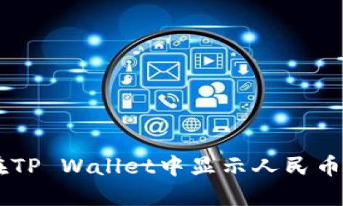 如何在TP Wallet中显示人民币(CNY)