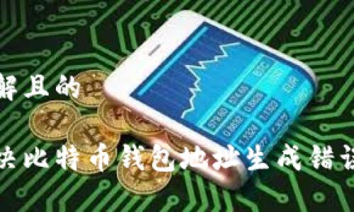 易于理解且的
如何解决比特币钱包地址生成错误的问题