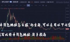 关于“比特币钱包地址怎么填”的主题，可以采