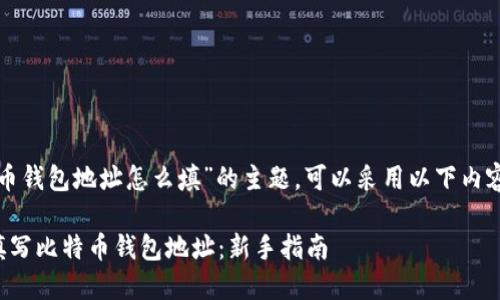 关于“比特币钱包地址怎么填”的主题,可以采用以下内容进行阐述:
如何正确填写比特币钱包地址:新手指南
