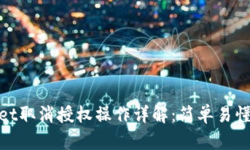 tpwallet取消授权操作详解：简单易懂的教程