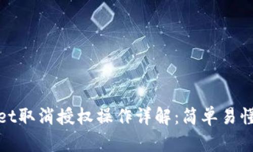 tpwallet取消授权操作详解：简单易懂的教程