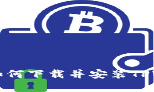 苹果用户如何下载并安装TPWallet软件
