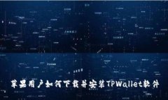苹果用户如何下载并安装TPWallet软件