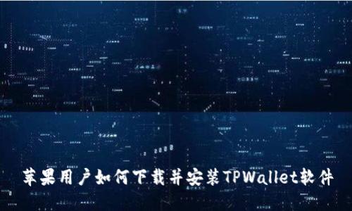 苹果用户如何下载并安装TPWallet软件