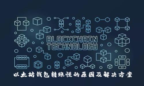 以太坊钱包转账慢的原因及解决方案