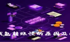以太坊钱包转账慢的原因及解决方案