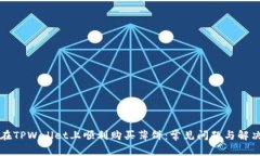 如何在TPWallet上顺利购买薄饼：常见问题与解决方