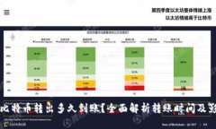 冷钱包比特币转出多久到账？全面解析转账时间