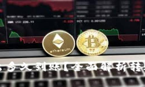 冷钱包比特币转出多久到账?全面解析转账时间及影响因素