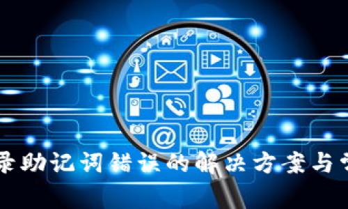 TPWallet登录助记词错误的解决方案与常见问题解析