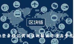 TPWallet登录助记词错误的解决方案与常见问题解析