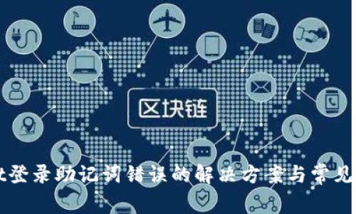 TPWallet登录助记词错误的解决方案与常见问题解析