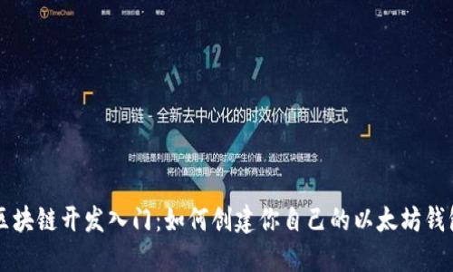 区块链开发入门:如何创建你自己的以太坊钱包