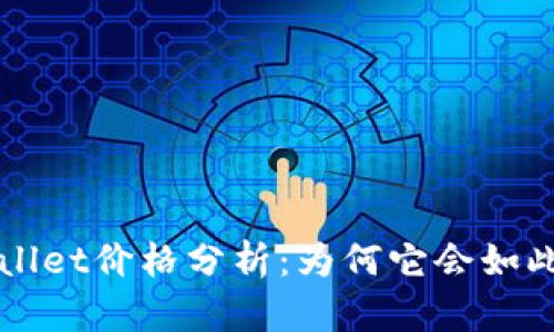 TP Wallet价格分析:为何它会如此波动?