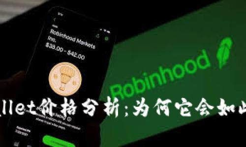 TP Wallet价格分析:为何它会如此波动?