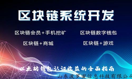 以太坊钱包认证收益的全面指南