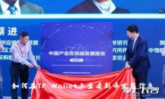 如何在TP Wallet上查看新币发售信息