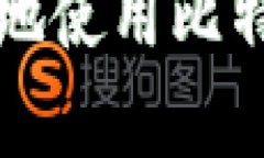 bianoti如何安全有效地使用比特币钱包：新手入门