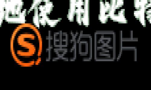bianoti如何安全有效地使用比特币钱包:新手入门指南