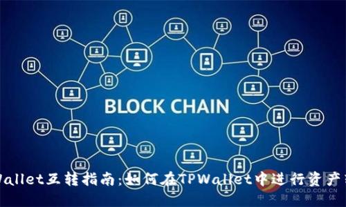 TPWallet互转指南:如何在TPWallet中进行资产转移