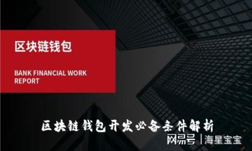 区块链钱包开发必备条件解析