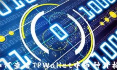 如何查看TPWallet中币种价格？