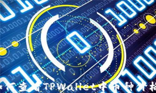 如何查看TPWallet中币种价格?