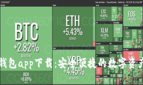 区块链快钱包app下载:安全便捷的数字资产管理工具