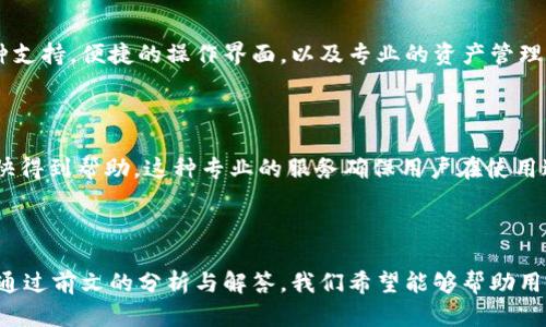 《im钱包2.0：革新数字资产管理的完美选择》

数字钱包, im钱包2.0, 资产管理, 区块链技术/guanjianci

### 内容主体大纲

1. **引言**
   - 数字钱包的兴起
   - 为什么选择im钱包2.0？

2. **im钱包2.0的主要功能**
   - 多币种支持
   - 安全性保障
   - 用户友好的操作界面
   - 资产管理工具

3. **im钱包2.0的技术基础**
   - 区块链技术概述
   - 去中心化的优势

4. **im钱包2.0的安全特性**
   - 加密技术的应用
   - 多重身份验证
   - 实时异常监测

5. **使用im钱包2.0的好处**
   - 便捷的跨境支付
   - 交易手续费的降低
   - 资产增值的机会

6. **用户案例分析**
   - 不同用户的使用体验
   - 使用im钱包2.0带来的改变

7. **常见问题与解答**
   - im钱包2.0的注册过程
   - 如何确保资产安全？
   - 如何进行币种转换？
   - 对新手用户的建议
   - im钱包2.0的未来发展展望
   - 与其他钱包的对比
   - 客户支持和服务

### 正文内容

#### 1. 引言

数字钱包作为电子货币的存储和管理工具，近年来迅速崛起。尤其是在区块链技术的推动下，越来越多的人开始接受和使用数字资产。im钱包2.0作为一种新型数字钱包，凭借其创新的功能和强大的安全保障，成为广大用户的首选。

本文将为您详细剖析im钱包2.0，探究其独特之处，以及如何为用户提供更加便捷的资产管理体验。

#### 2. im钱包2.0的主要功能

##### 2.1 多币种支持

im钱包2.0支持多种主流数字资产，包括但不限于比特币、以太坊、莱特币等。这种多样性使得用户能够在一个平台上管理多种资产，减少了使用多个钱包进行繁琐操作的麻烦。

##### 2.2 安全性保障

安全性是用户选择数字钱包的关键因素之一。im钱包2.0采用了国际领先的加密技术，确保用户数字资产的安全。同时，平台定期进行安全审计，以抵御潜在的网络攻击。

##### 2.3 用户友好的操作界面

im钱包2.0注重用户体验，界面设计，功能模块一目了然。新用户只需简单几步即可完成注册和资产管理，即使是数字货币小白也能轻松上手。

##### 2.4 资产管理工具

im钱包2.0还提供多种资产管理工具，用户可以实时监控自己的资产表现、交易记录和市场动态。这种全面的视图帮助用户做出更明智的投资决策。

#### 3. im钱包2.0的技术基础

##### 3.1 区块链技术概述

区块链技术是im钱包2.0的核心支撑。它通过去中心化的网络结构，确保了交易的透明性和不可篡改性。这意味着用户的每一笔交易都能够被追溯，从而大大提高了安全性。

##### 3.2 去中心化的优势

去中心化的优势在于没有单一控制点，使得用户不必担心任何第三方机构的干预或资产的滥用。im钱包2.0使用户能够完全掌控自己的数字资产，这为用户提供了前所未有的安全感。

#### 4. im钱包2.0的安全特性

##### 4.1 加密技术的应用

im钱包2.0使用行业领先的加密技术来保护用户数据和数字资产，确保信息在传输和存储过程中的安全性。这些技术包括公钥/私钥加密、SSL/TLS加密等。

##### 4.2 多重身份验证

为了增加安全性，im钱包2.0提供多重身份验证功能。用户在登录或者进行高风险操作时，需要通过手机验证码、邮件确认等多重认证措施，大大减少了被盗风险。

##### 4.3 实时异常监测

im钱包2.0还配备了实时异常监测系统，能够及时识别并阻止可疑交易。通过对用户交易行为的分析，该系统可以快速反应，保护用户的资产安全。

#### 5. 使用im钱包2.0的好处

##### 5.1 便捷的跨境支付

im钱包2.0支持全球范围内的在线支付功能，用户可以轻松进行跨境转账，无需支付高额的手续费和获取繁琐的银行转账认证。这为频繁进行国际交易的用户带来了极大的便利。

##### 5.2 交易手续费的降低

相比于传统银行或支付平台，im钱包2.0的交易手续费更具竞争力，且透明无隐性收费。用户能以更低的成本进行大额交易，实现资产的最大增值。

##### 5.3 资产增值的机会 

使用im钱包2.0，用户能够及时把握市场动态，更好地进行投资选择。平台提供的专业市场分析工具，使用户能够在合适的时机买入或卖出，从而实现资产增值。

#### 6. 用户案例分析

##### 6.1 不同用户的使用体验

通过对多位im钱包2.0用户的访谈，我们了解到，许多人选择平台主要由于其安全性和便捷性。有些用户甚至变成了数字资产投资的专家，利用im钱包2.0提供的工具不断提升自己的投资能力。

##### 6.2 使用im钱包2.0带来的改变

许多用户提到，使用im钱包2.0后，他们的资产管理变得前所未有的简单，时间成本大幅降低，集中管理多种资产的体验使他们能够更有效地进行投资决策。

#### 7. 常见问题与解答

##### 7.1 im钱包2.0的注册过程

注册im钱包2.0非常简单，用户只需下载app或访问官网，填写基本信息并设置密码，最后按照提示完成邮箱确认即可顺利登入。值得注意的是，用户在注册时应该使用有效的邮箱与安全的密码，以防未来可能出现的安全问题。

##### 7.2 如何确保资产安全？

用户可以通过开启多重身份验证、定期修改密码、以及保持手机和电脑系统的安全性等多种方式环绕着im钱包2.0的操作来确保资产的安全。此外，出于安全考虑，用户应定期审查账户的交易记录。一旦发现异常，应立即采取行动。

##### 7.3 如何进行币种转换？

在im钱包2.0中，用户可以通过其内置的交易功能一键进行币种转换。根据市场行情选择最佳时机，用户可以轻松实现不同数字货币之间的自由交易，不需要转到其他平台，方便快捷。

##### 7.4 对新手用户的建议

新手用户在使用im钱包2.0之前，首先要了解数字货币的基础知识，避免因缺乏信息而造成的投资损失。此外，建议新手用户先从小额投资开始，逐步了解市场与平台功能，以免因贪心导致损失。

##### 7.5 im钱包2.0的未来发展展望

im钱包2.0的平台团队一直在不断开发新功能，未来的方向可能包括引入更多的支付方式、支持更多的数字资产、以及扩展用户社区等。这些都将大大提升用户的体验，促进im钱包2.0的成长。

##### 7.6 与其他钱包的对比

与市场上其他数字钱包相比，im钱包2.0在安全性和用户体验方面有着明显的优势。其多币种支持，便捷的操作界面，以及专业的资产管理工具，都是吸引用户的关键因素。

##### 7.7 客户支持和服务

im钱包2.0提供24小时全天候客户服务支持，无论是技术问题还是使用指南，用户都可以很快得到帮助。这种专业的服务确保用户在使用过程中无后顾之忧，使其专注于资产管理与投资。

### 总结

综上所述，im钱包2.0是一个兼具安全性与便捷性的数字资产管理工具，适合各类用户使用。通过前文的分析与解答，我们希望能够帮助用户更好地了解和使用这一平台，充分发挥其优势，为您的数字资产管理保驾护航。