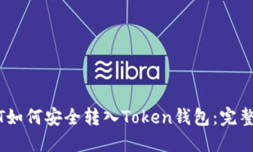USDT如何安全转入Token钱包:完整指南