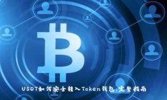 USDT如何安全转入Token钱包：完整指南