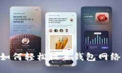 TPWallet如何轻松设置钱包网络：新手指南