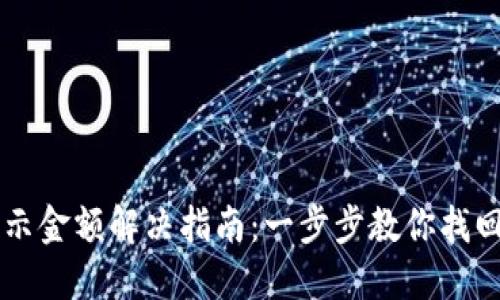 TPWallet不显示金额解决指南:一步步教你找回你的数字资产