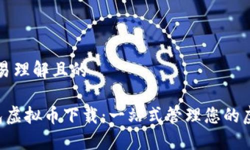 思考容易理解且的
K宝钱包虚拟币下载:一站式管理您的虚拟资产