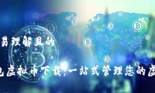 思考容易理解且的
K宝钱包虚拟币下载:一站式管理您的虚拟资产