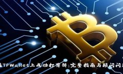 如何在TPWallet上成功打薄饼：完整指南与频问问题