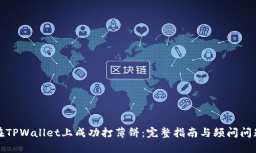 如何在TPWallet上成功打薄饼:完整指南与频问问题解答