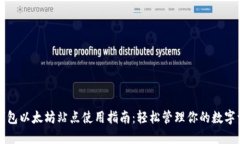 TP钱包以太坊站点使用指南：轻松管理你的数字资