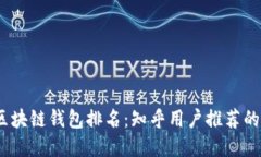 2023年区块链钱包排名：知乎用户推荐的热销选择