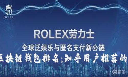 2023年区块链钱包排名:知乎用户推荐的热销选择