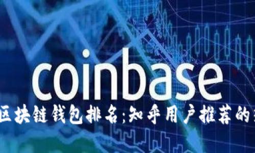 2023年区块链钱包排名:知乎用户推荐的热销选择
