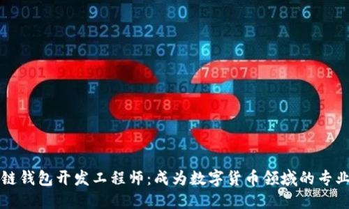 区块链钱包开发工程师:成为数字货币领域的专业人才