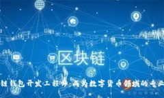 区块链钱包开发工程师：成为数字货币领域的专