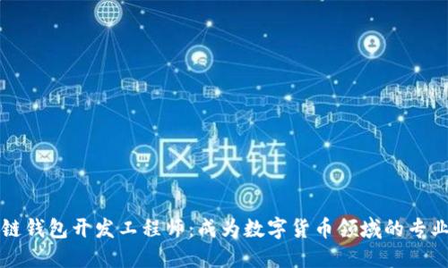区块链钱包开发工程师:成为数字货币领域的专业人才
