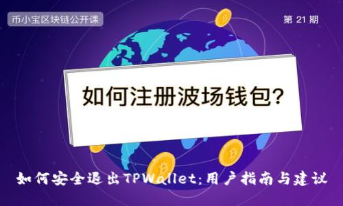 如何安全退出TPWallet:用户指南与建议
